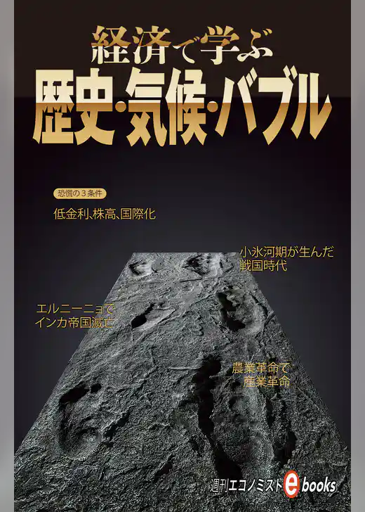 経済で学ぶ歴史・気候・バブル