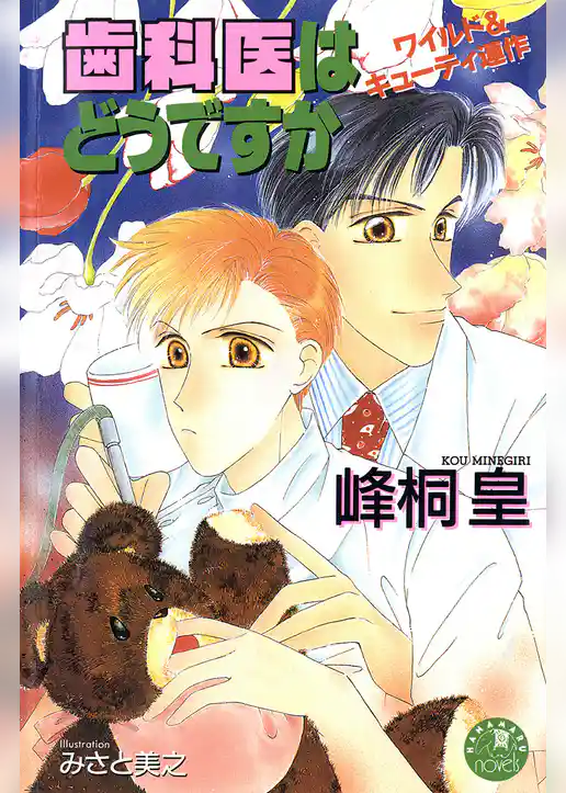 歯科医はどうですか【イラスト入り】