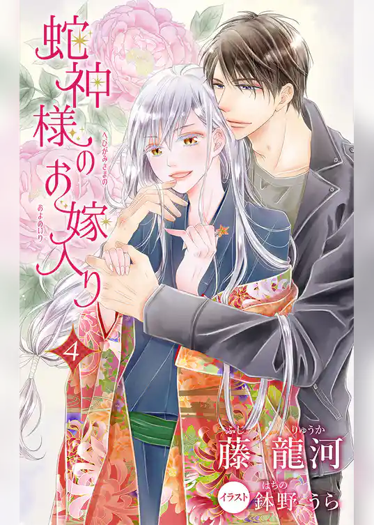 小説花丸　蛇神様のお嫁入り