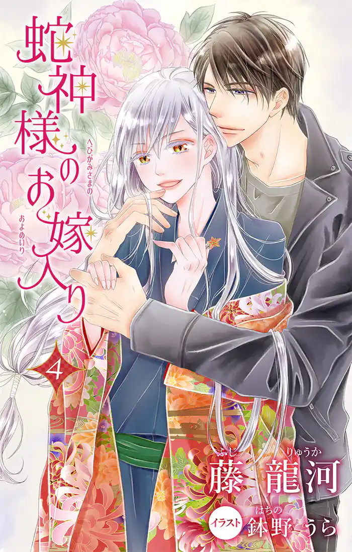 小説花丸 蛇神様のお嫁入り4