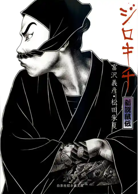 ジロキチ　新説鼠伝