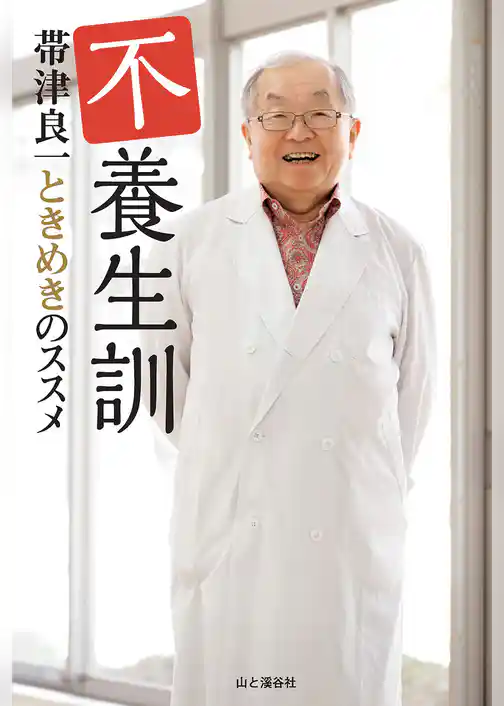 不養生訓 帯津良一ときめきのススメ