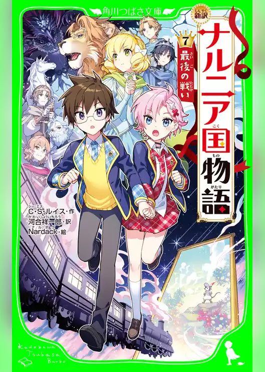 新訳 ナルニア国物語