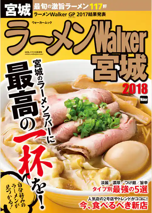 ラーメンWalker宮城2018