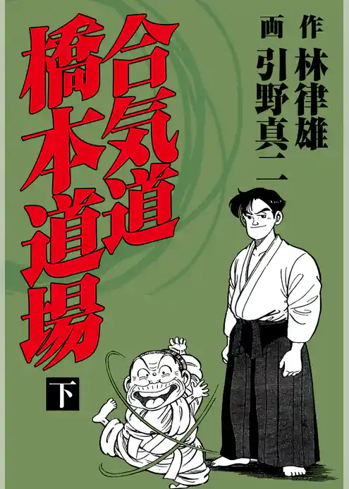 合気道橋本道場