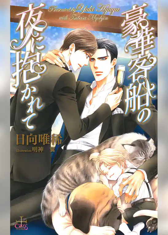 豪華客船の夜に抱かれて【書き下ろし付電子限定特別版】(イラスト付き)