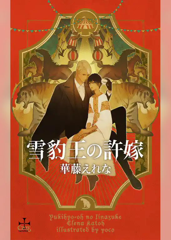 雪豹王の許嫁【書き下ろし付電子限定特別版】(イラスト付き)