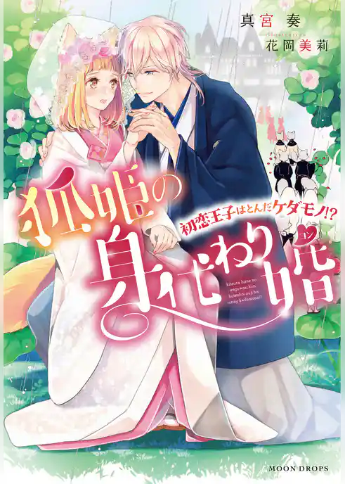 狐姫の身代わり婚 ～初恋王子はとんだケダモノ！？～