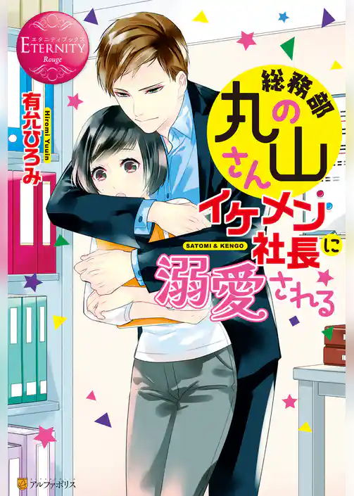 総務部の丸山さん、イケメン社長に溺愛される