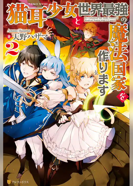 猫耳少女と世界最強の魔法国家を作ります