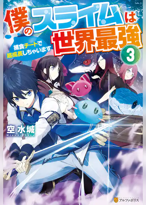 僕のスライムは世界最強　～捕食チートで超成長しちゃいます～