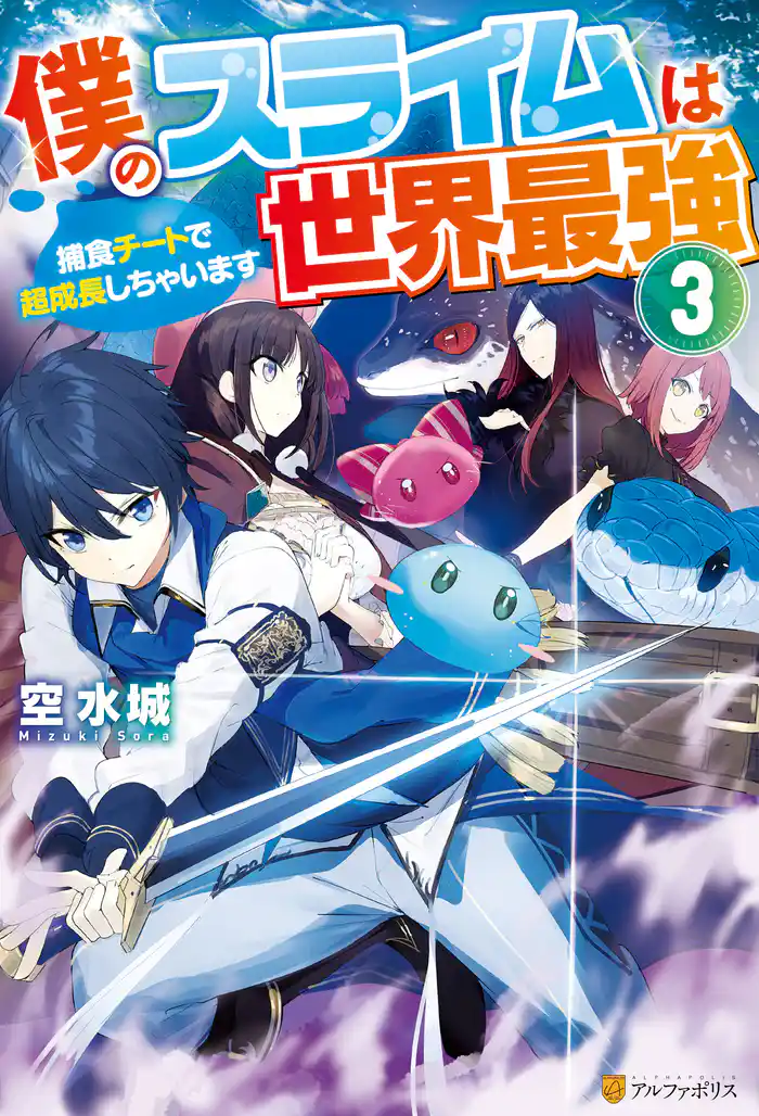 僕のスライムは世界最強 ~捕食チートで超成長しちゃいます~3