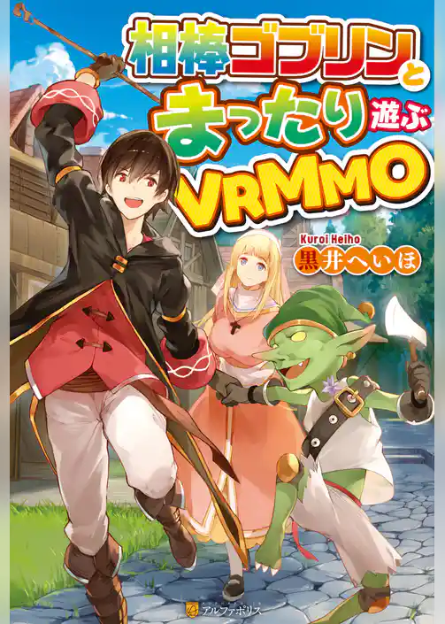 相棒ゴブリンとまったり遊ぶVRMMO