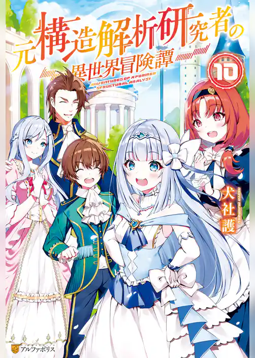 元構造解析研究者の異世界冒険譚
