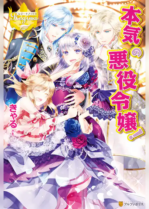 本気の悪役令嬢！