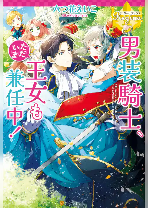 男装騎士、ただいま王女も兼任中！