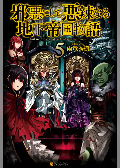 邪悪にして悪辣なる地下帝国物語