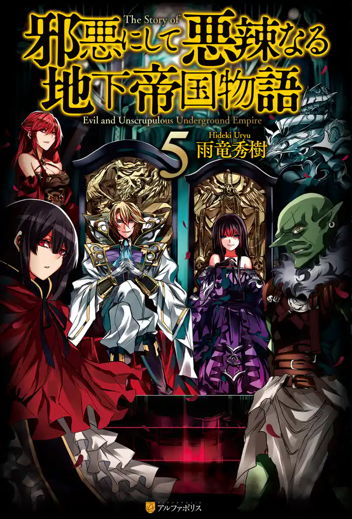 邪悪にして悪辣なる地下帝国物語５