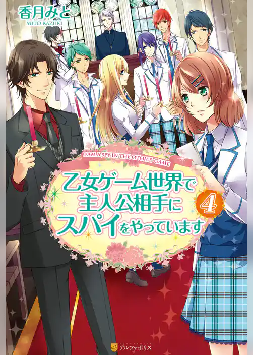 乙女ゲーム世界で主人公相手にスパイをやっています