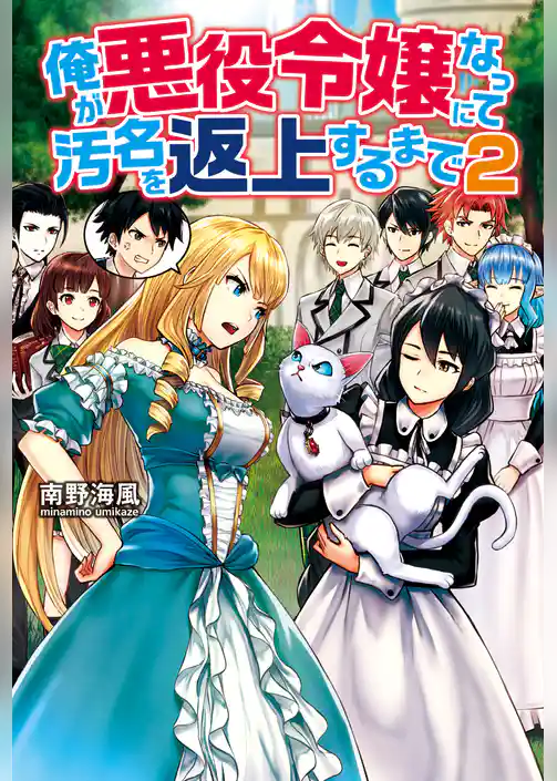 俺が悪役令嬢になって汚名を返上するまで
