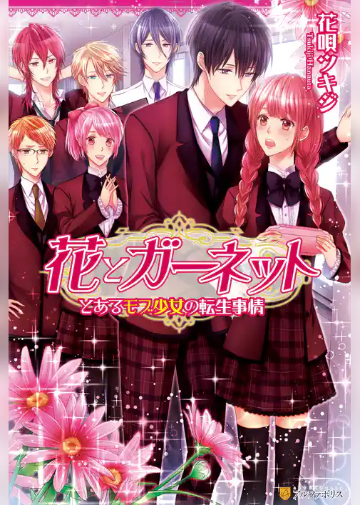 花とガーネット　～とあるモブ少女の転生事情～