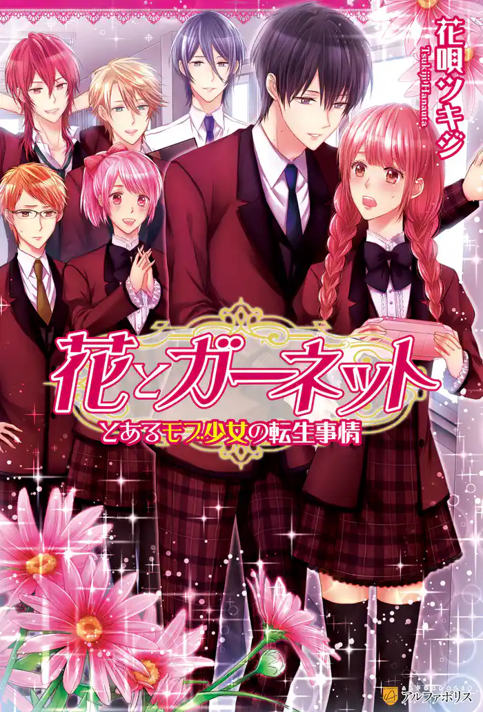 花とガーネット ~とあるモブ少女の転生事情~