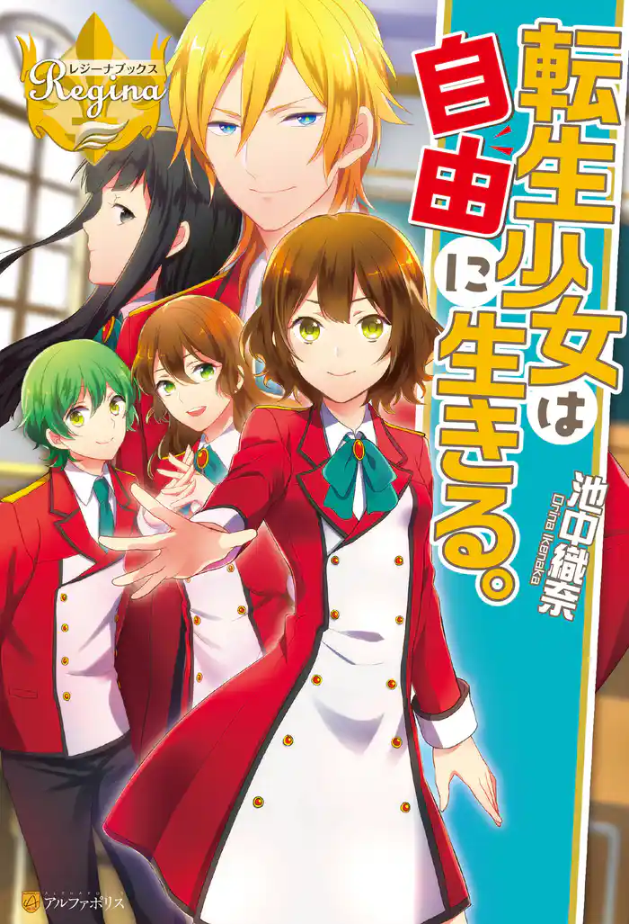 転生少女は自由に生きる。