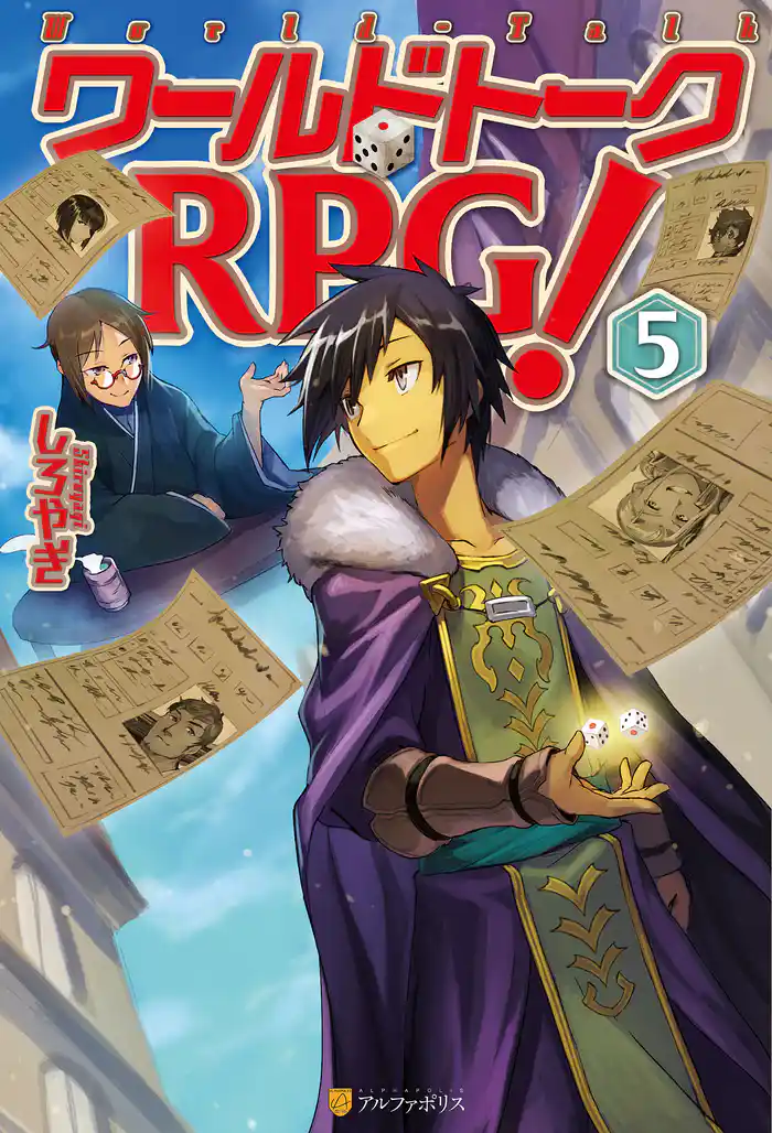 ワールドトークＲＰＧ！５
