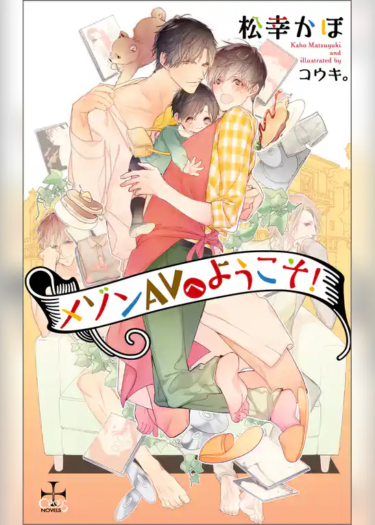 メゾンAVへようこそ！【特別版】(イラスト付き)