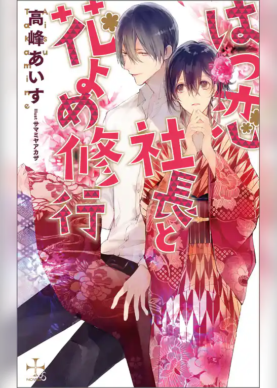 はつ恋社長と花よめ修行【特別版】(イラスト付き)