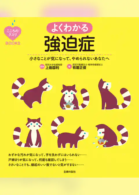 こころのクスリＢＯＯＫＳ　よくわかる強迫症