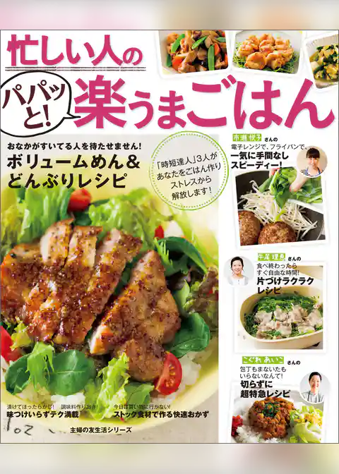 忙しい人のパパッと！楽うまごはん