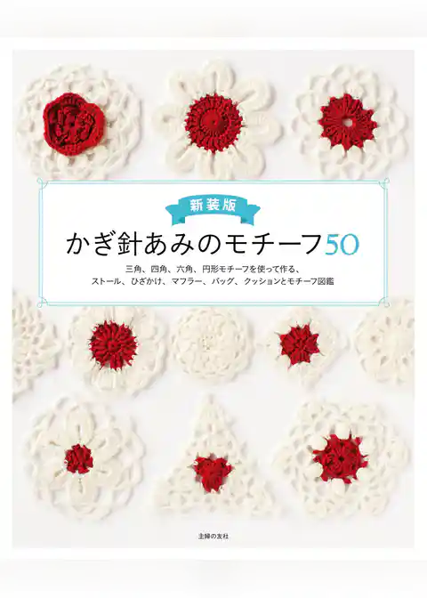 新装版　かぎ針あみのモチーフ５０