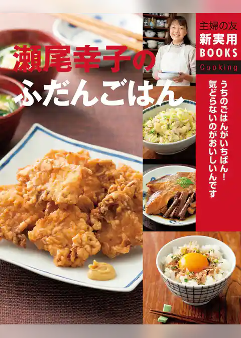 瀬尾幸子のふだんごはん