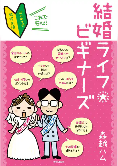 結婚ライフビギナーズ