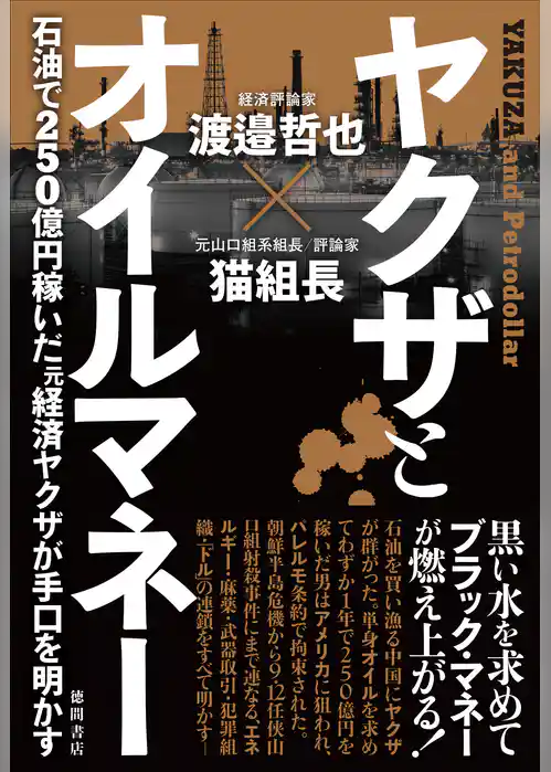 ヤクザとオイルマネー　石油で250億円稼いだ元経済ヤクザが手口を明かす