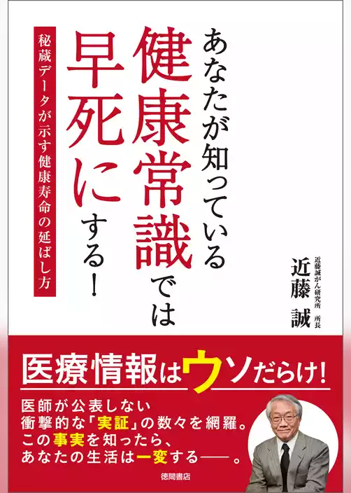 あなたが知っている健康常識では早死にする！　秘蔵データが示す健康寿命の延ばし方