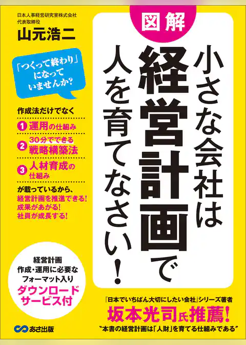 小さな会社は経営計画で人を育てなさい！―――経営計画・作成・運用に必要なフォーマット入り