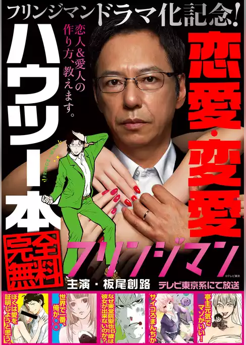 『フリンジマン』ドラマ化記念！恋愛・変愛ハウツー本