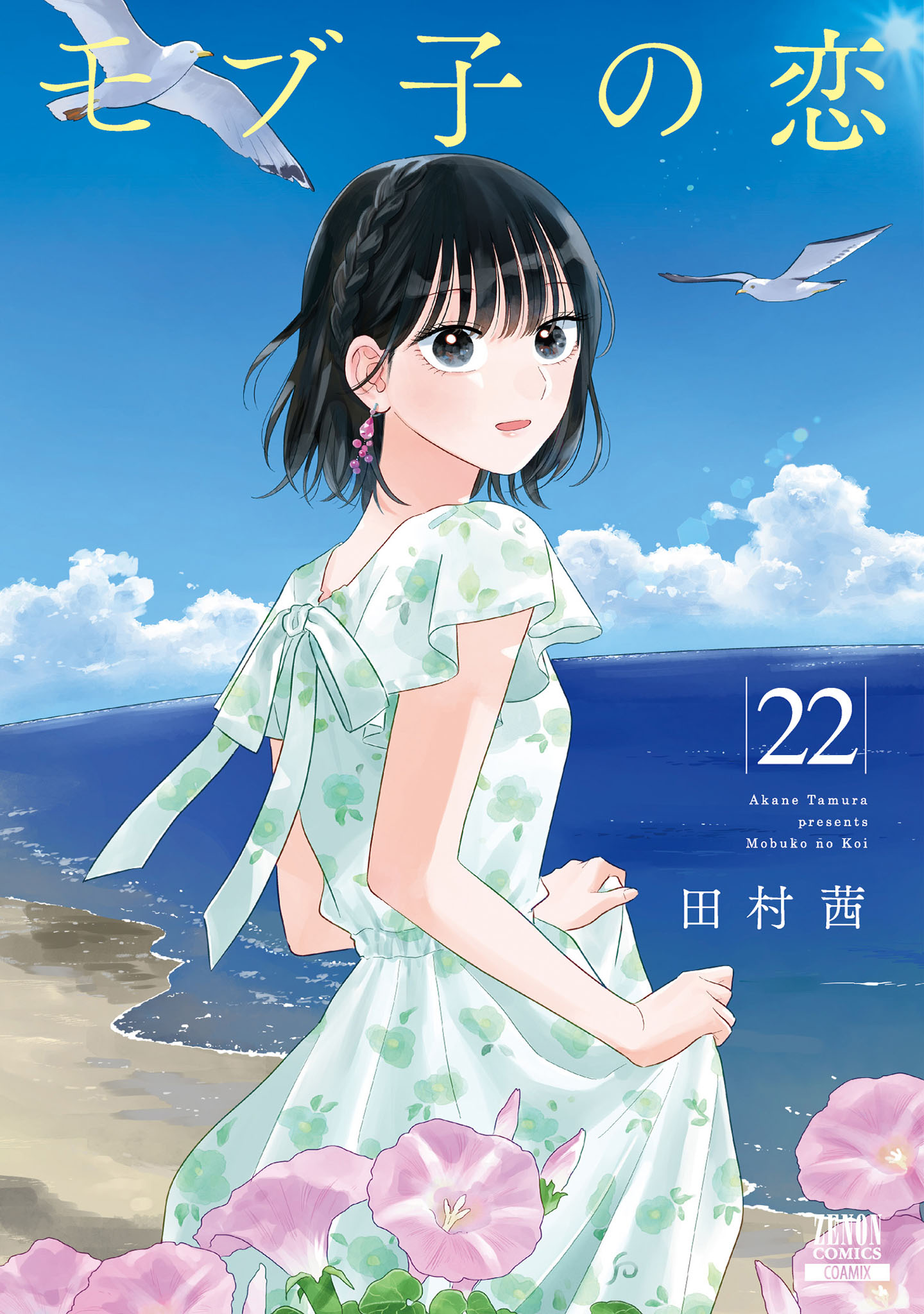 Amazon.co.jp: モブ子の恋 1 (ゼノンコミックス) : 田村茜: 本