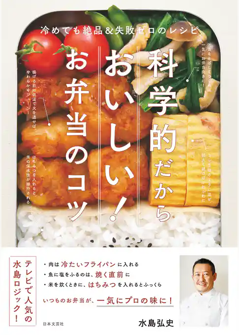 科学的だからおいしい！　お弁当のコツ