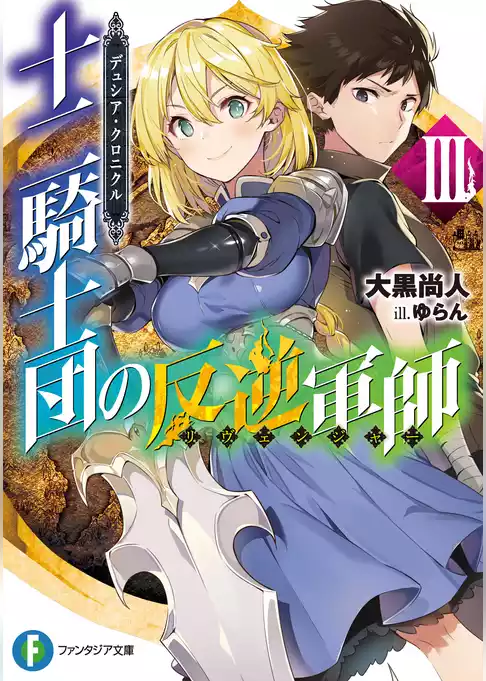 デュシア・クロニクル