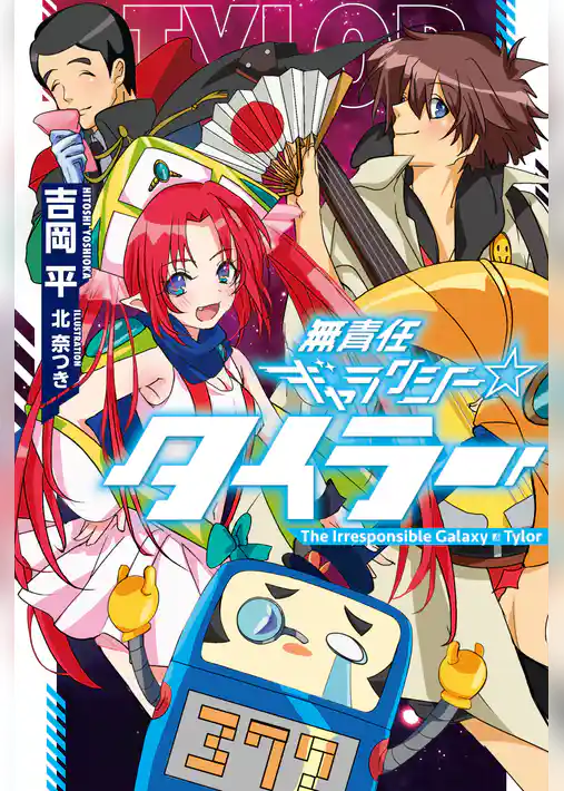 無責任ギャラクシー☆タイラー