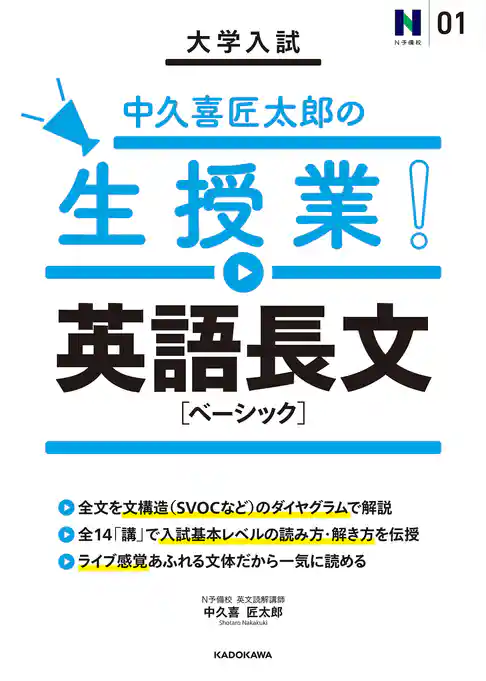 大学入試 中久喜匠太郎の生授業！ 英語長文［ベーシック］