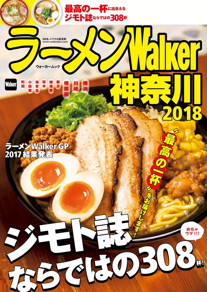 ラーメンWalker神奈川2018