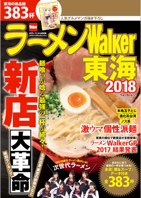 ラーメンWalker東海2018