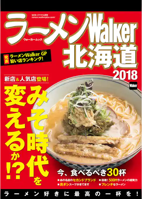 ラーメンWalker北海道2018