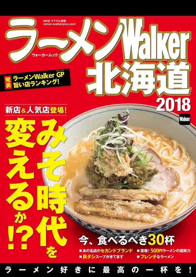 ラーメンWalker北海道2018