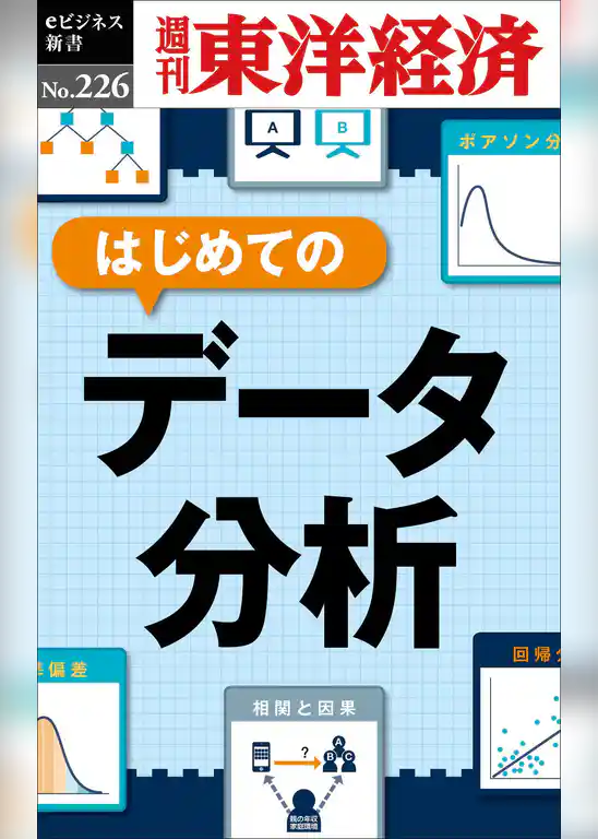 はじめてのデータ分析―週刊東洋経済eビジネス新書No.226