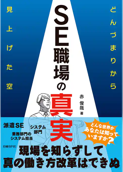SE職場の真実 どんづまりから見上げた空